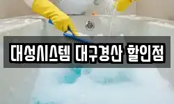 대성시스템 대구경산 할인점