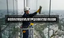 사업장시스템설치냉난방기벽걸이에어컨필터청소업체
