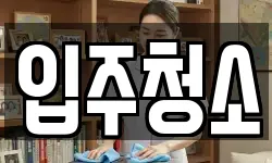 입주청소