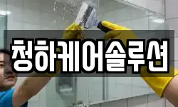 청하케어솔루션