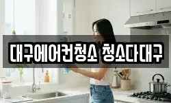 대구에어컨청소 청소다대구