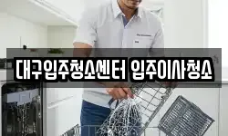 대구입주청소센터 입주이사청소