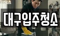 대구입주청소