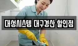 대성시스템 대구경산 할인점
