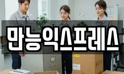만능익스프레스