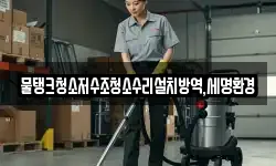물탱크청소저수조청소수리설치방역,세명환경