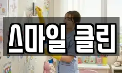 스마일 클린
