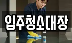 입주청소대장