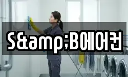 S&B에어컨