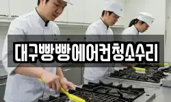 대구빵빵에어컨청소수리