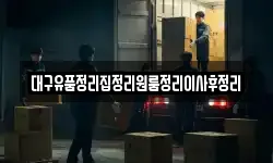 대구유품정리집정리원룸정리이사후정리