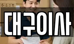 대구이사