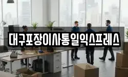 대구포장이사통일익스프레스