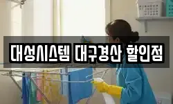 대성시스템 대구경산 할인점