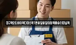 대구퀵오토바이퀵다마스퀵1톤용달용달이사퀵배송터미널퀵