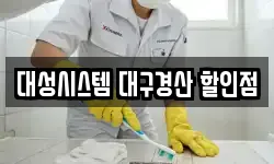 대성시스템 대구경산 할인점