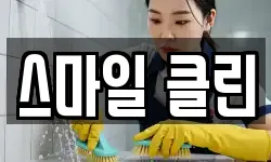 스마일 클린