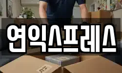 연익스프레스