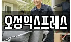 오성익스프레스