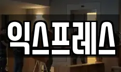 익스프레스