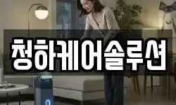 청하케어솔루션