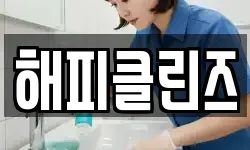 해피클린즈