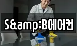 S&B에어컨