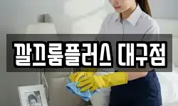 깔끄룸플러스 대구점