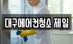 대구에어컨청소 제일