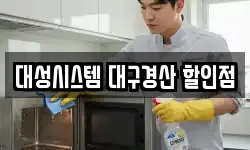 대성시스템 대구경산 할인점