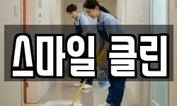 스마일 클린