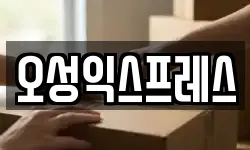 오성익스프레스