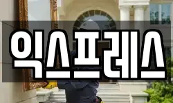 익스프레스