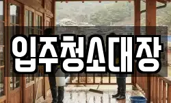 입주청소대장