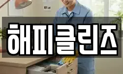 해피클린즈