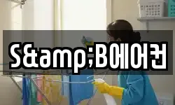 S&B에어컨