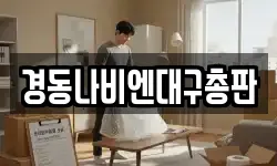 경동나비엔대구총판