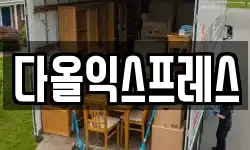 다올익스프레스