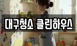 대구 중구 동인동1가 청소,입주청소,사무실청소,에어컨청소
