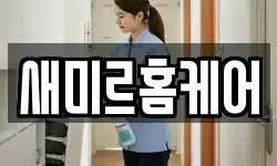 새미르홈케어