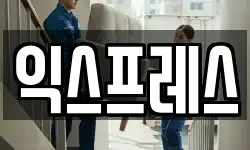 대구 중구 동인동1가 이사,용달이사,포장이사,원룸이사,보관이사