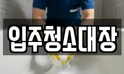 입주청소대장