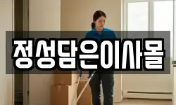 정성담은이사몰