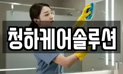청하케어솔루션