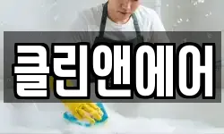 클린앤에어