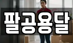 팔공용달