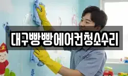 대구빵빵에어컨청소수리