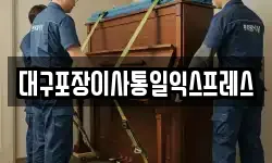 대구포장이사통일익스프레스