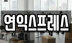 연익스프레스