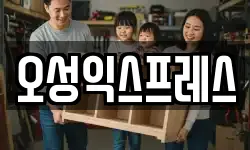 오성익스프레스